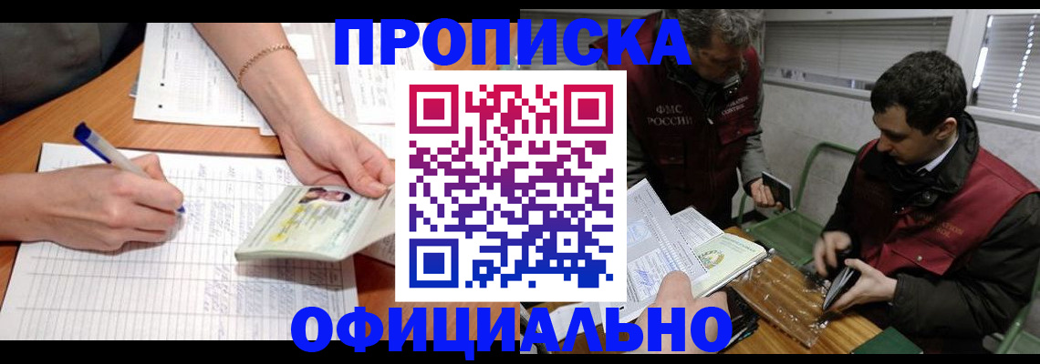 прописка 2025 в Пушкино
