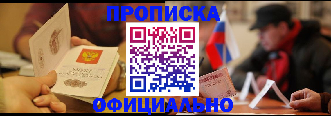 прописка в Пушкино